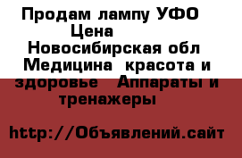 Продам лампу УФО › Цена ­ 500 - Новосибирская обл. Медицина, красота и здоровье » Аппараты и тренажеры   